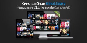 KinoLibrary - адаптивный кино шаблон для DLE.jpg