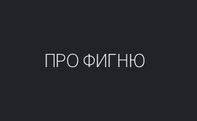 fff.png&text=ПРО+ФИГНЮ